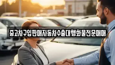 충북 영동군 학산면 중고차 전문 중고차구입판매자동차수출대행화물전문매매
