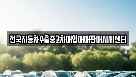 충북 영동군 학산면 중고차매매,단기렌트카,중고차매입,장기렌트카,중고차,렌트카