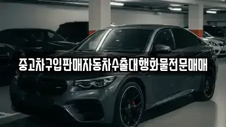 충북 영동군 학산면 중고차매매 전문 중고차구입판매자동차수출대행화물전문매매