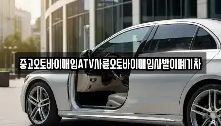 충북 영동군 학산면 중고차매입 전문 중고오토바이매입ATV사륜오토바이매입사발이폐기차