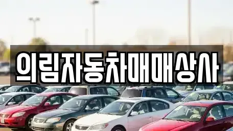 충북 제천시 덕산면 중고차,렌트카,중고차매입,중고차매매,장기렌트카,단기렌트카