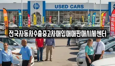 충북 제천시 덕산면 중고차 전문 전국자동차수출중고차매입매매판매시세센터