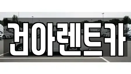 충북 제천시 서부동 렌트카 전문 건아렌트카