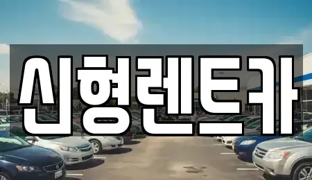 충북 제천시 서부동 렌트카 전문 신형렌트카