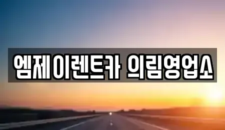 충북 제천시 서부동 렌트카 전문 엠제이렌트카 의림영업소