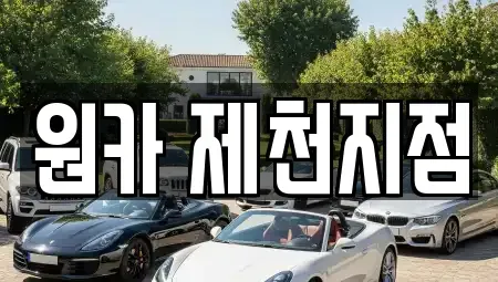 충북 제천시 서부동 렌트카 전문 원카 제천지점