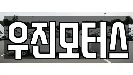 충북 제천시 서부동 중고차매매 전문 우진모터스