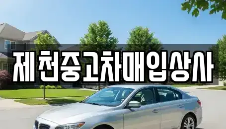 충북 제천시 서부동 중고차매입 전문 제천중고차매입상사