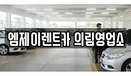 충북 제천시 의림동 렌트카 전문 엠제이렌트카 의림영업소