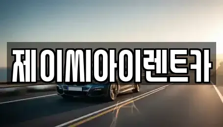 충북 제천시 의림동 렌트카 전문 제이씨아이렌트카