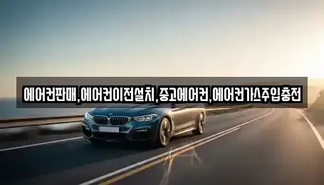 충북 제천시 의림동 중고차 전문 에어컨판매,에어컨이전설치,중고에어컨,에어컨가스주입충전