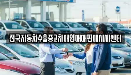 충북 제천시 의림동 중고차매입 전문 전국자동차수출중고차매입매매판매시세센터
