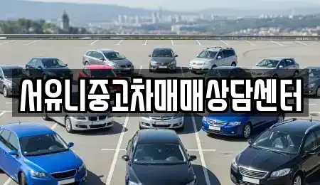 충북 진천군 백곡면 중고차 전문 서유니중고차매매상담센터