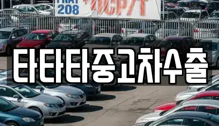충북 진천군 백곡면 중고차,렌트카,중고차매입,중고차매매,장기렌트카,단기렌트카