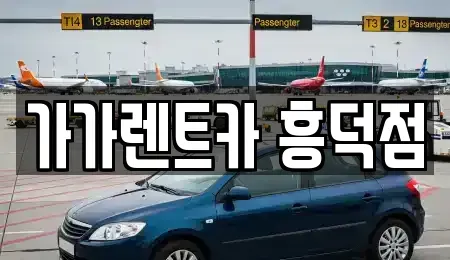 충북 청주시 렌트카 전문 가가렌트카 흥덕점
