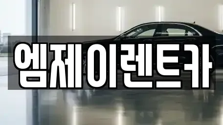 충북 청주시 렌트카 전문 엠제이렌트카