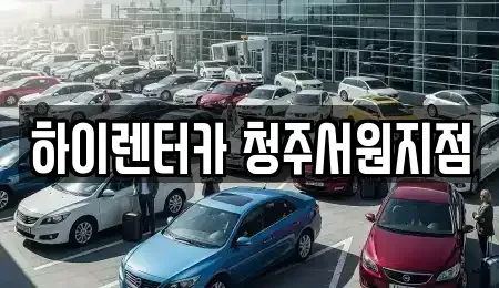 충북 청주시 렌트카 전문 하이렌터카 청주서원지점