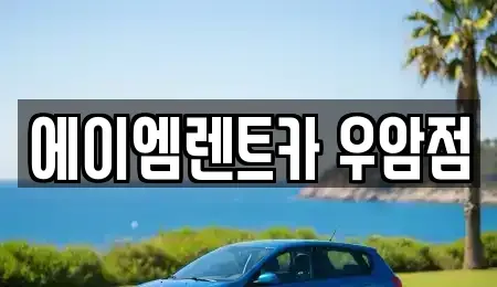 충북 청주시 상당구 북문로2가 렌트카 전문 에이엠렌트카 우암점