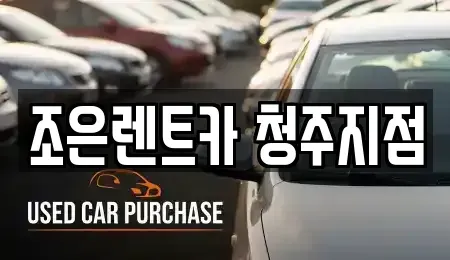 충북 청주시 상당구 북문로2가 렌트카 전문 조은렌트카 청주지점