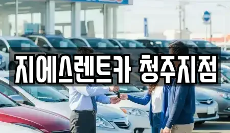 충북 청주시 상당구 북문로2가 렌트카 전문 지에스렌트카 청주지점