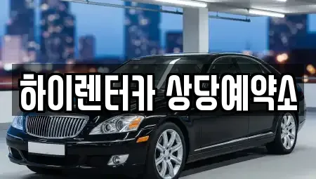 충북 청주시 상당구 북문로2가 렌트카 전문 하이렌터카 상당예약소