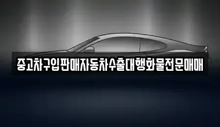 충북 청주시 상당구 북문로2가 중고차매매 전문 중고차구입판매자동차수출대행화물전문매매