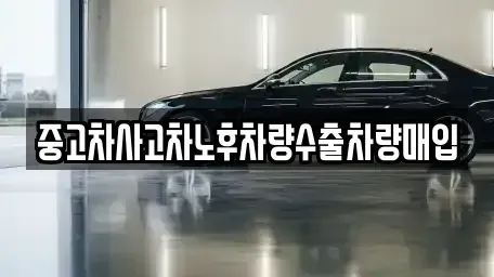 충북 청주시 상당구 북문로2가 중고차매매 전문 중고차사고차노후차량수출차량매입