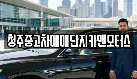 충북 청주시 중고차 전문 청주중고차매매단지카맨모터스