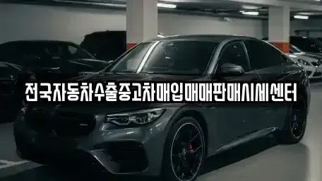 충북 청주시 중고차매입 전문 전국자동차수출중고차매입매매판매시세센터