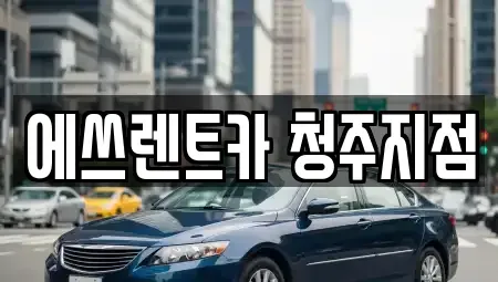 충북 청주시 흥덕구 봉명동 렌트카 전문 에쓰렌트카 청주지점