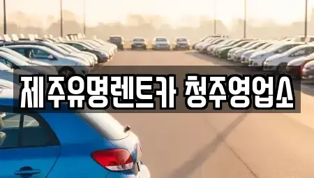 충북 청주시 흥덕구 봉명동 렌트카 전문 제주유명렌트카 청주영업소