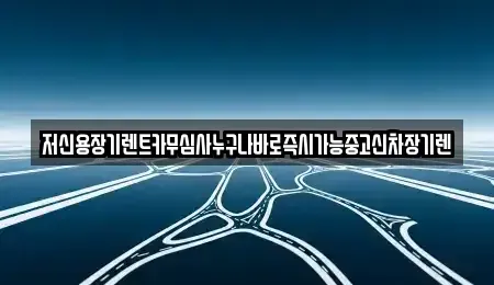 충북 청주시 흥덕구 봉명동 장기렌트카 전문 저신용장기렌트카무심사누구나바로즉시가능중고신차장기렌