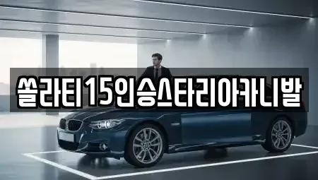 충북 충주시 노은면 렌트카 전문 쏠라티15인승스타리아카니발