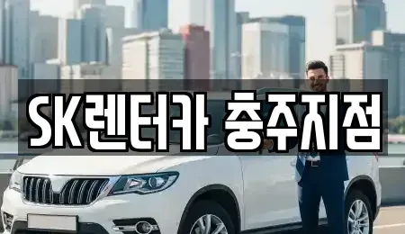 충북 충주시 달천동 장기렌트카 전문 SK렌터카 충주지점