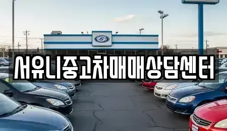 충북 충주시 달천동 중고차 전문 서유니중고차매매상담센터