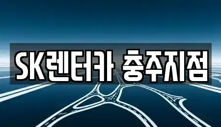 충북 충주시 문화동 장기렌트카 전문 SK렌터카 충주지점