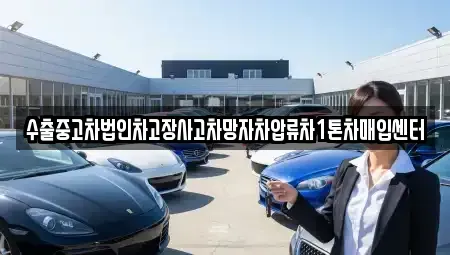 충북 충주시 성남동 중고차매매 전문 수출중고차법인차고장사고차망자차압류차1톤차매입센터