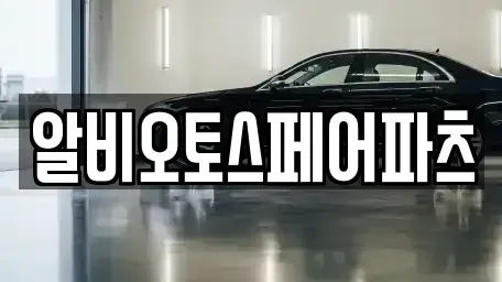 충북 충주시 풍동 중고차 전문 알비오토스페어파츠