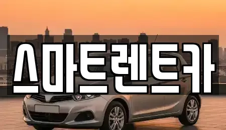 충청남도 공주시 중학동 렌트카 전문 스마트렌트카
