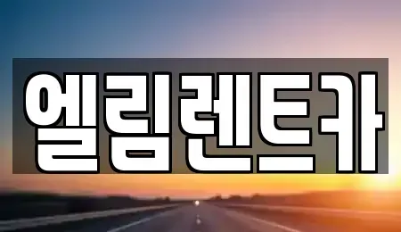 충청남도 공주시 중학동 렌트카 전문 엘림렌트카