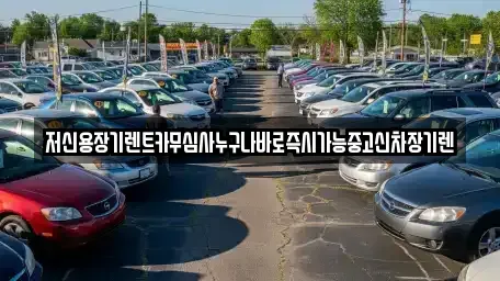 충청남도 공주시 중학동 렌트카 전문 저신용장기렌트카무심사누구나바로즉시가능중고신차장기렌