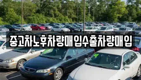 충청남도 공주시 중학동 중고차매매 전문 중고차노후차량매입수출차량매입