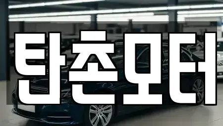 충청남도 공주시 탄천면 단기렌트카,중고차매입,중고차매매,중고차,렌트카,장기렌트카