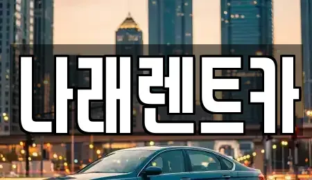 충청남도 금산군 렌트카 전문 나래렌트카