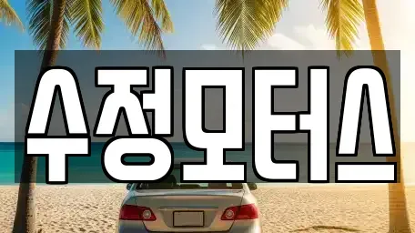 충청남도 금산군 부리면 중고차,렌트카,중고차매입,중고차매매,장기렌트카,단기렌트카