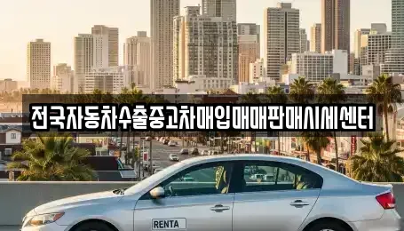 충청남도 금산군 부리면 중고차 전문 전국자동차수출중고차매입매매판매시세센터