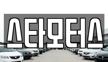 충청남도 금산군 중고차 전문 스타모터스