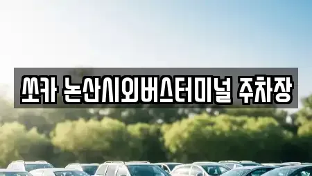충청남도 논산시 관촉동 렌트카 전문 쏘카 논산시외버스터미널 주차장