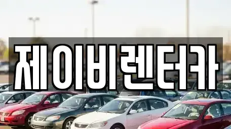 충청남도 논산시 관촉동 장기렌트카 전문 제이비렌터카