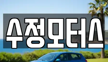 충청남도 논산시 관촉동 중고차매매 전문 수정모터스